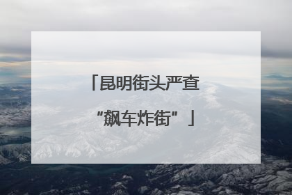 昆明街头严查“飙车炸街”