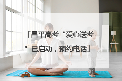 昌平高考“爱心送考”已启动，预约电话