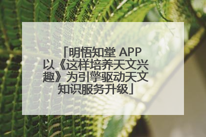 明悟知堂 APP以《这样培养天文兴趣》为引擎驱动天文知识服务升级