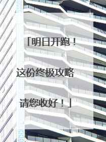 明日开跑！这份终极攻略请您收好！