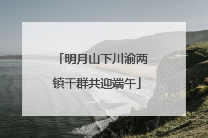 明月山下川渝两镇干群共迎端午