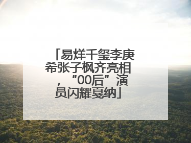 易烊千玺李庚希张子枫齐亮相，“00后”演员闪耀戛纳
