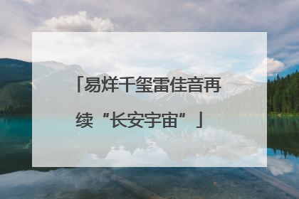 易烊千玺雷佳音再续“长安宇宙”