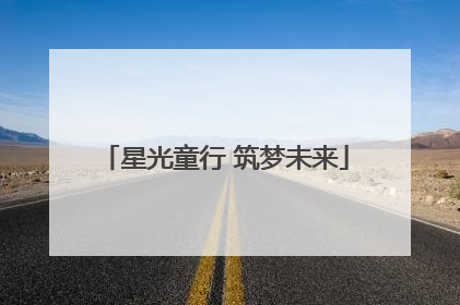 星光童行 筑梦未来