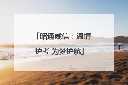 昭通威信：温情护考 为梦护航