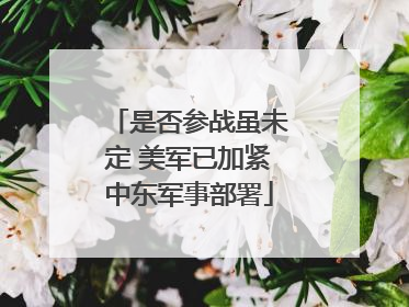 是否参战虽未定 美军已加紧中东军事部署