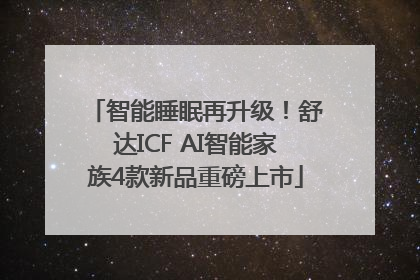 智能睡眠再升级！舒达ICF AI智能家族4款新品重磅上市