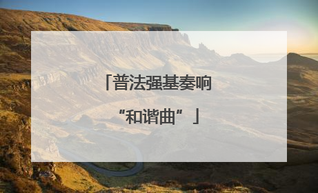 普法强基奏响“和谐曲”