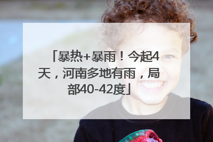 暴热+暴雨！今起4天，河南多地有雨，局部40-42度