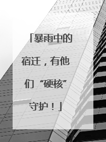 暴雨中的宿迁，有他们“硬核”守护！