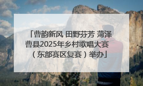 曹韵新风 田野芬芳 菏泽曹县2025年乡村歌唱大赛（东部赛区复赛）举办
