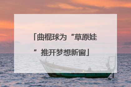 曲棍球为“草原娃”推开梦想新窗