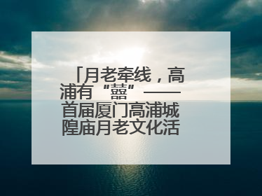 月老牵线，高浦有“囍”——首届厦门高浦城隍庙月老文化活动暨他趣百城见面会隆重举办