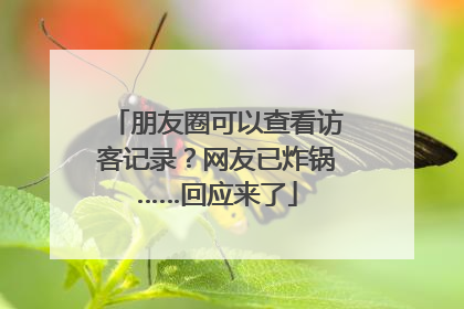 朋友圈可以查看访客记录？网友已炸锅……回应来了