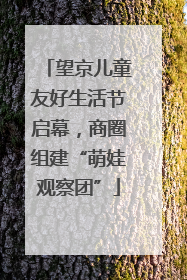 望京儿童友好生活节启幕，商圈组建“萌娃观察团”