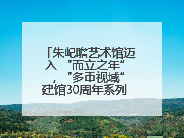 朱屺瞻艺术馆迈入 “而立之年” ，“多重视域”建馆30周年系列活动开启
