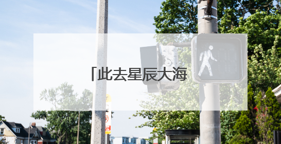此去星辰大海 前程锦绣如画