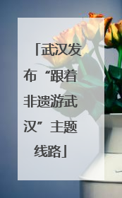 武汉发布“跟着非遗游武汉”主题线路