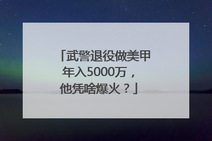 武警退役做美甲年入5000万，他凭啥爆火？