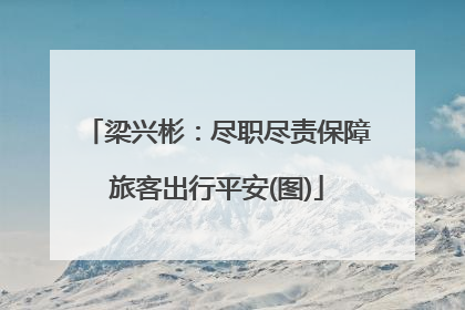 梁兴彬：尽职尽责保障旅客出行平安(图)