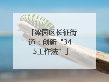 梁园区长征街道：创新“345工作法”