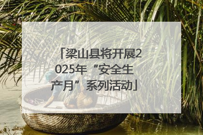 梁山县将开展2025年“安全生产月”系列活动
