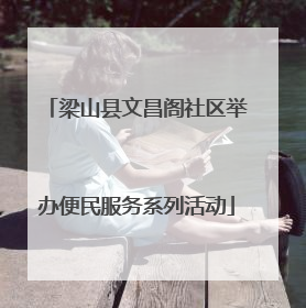 梁山县文昌阁社区举办便民服务系列活动