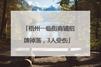 梧州一临街商铺招牌掉落，3人受伤
