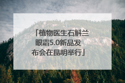 植物医生石斛兰眼霜5.0新品发布会在昆明举行