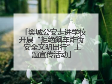 樊城公安走进学校开展“拒绝飙车炸街 安全文明出行”主题宣传活动