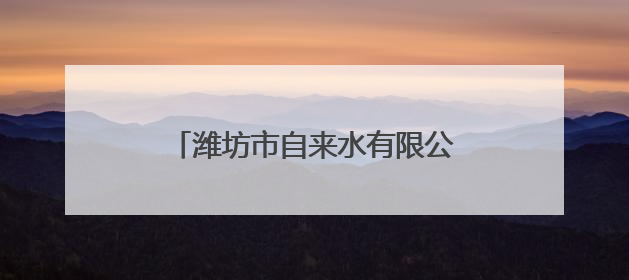 潍坊市自来水有限公司全力护航中高考