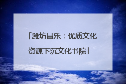 潍坊昌乐：优质文化资源下沉文化书院