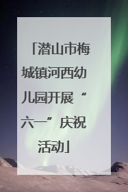 潜山市梅城镇河西幼儿园开展“六一”庆祝活动