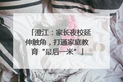 澄江：家长夜校延伸触角，打通家庭教育“最后一米”