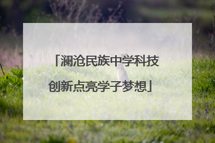 澜沧民族中学科技创新点亮学子梦想