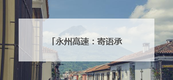 永州高速：寄语承厚望 青春话担当