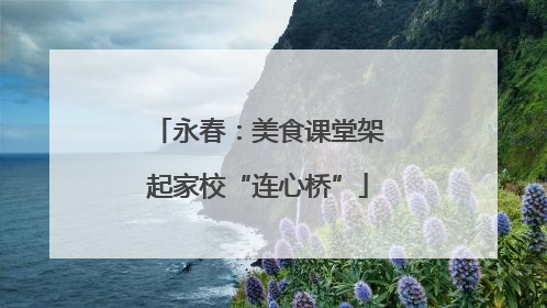 永春：美食课堂架起家校“连心桥”