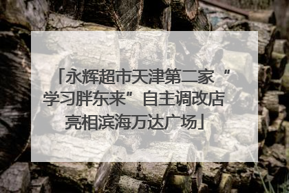 永辉超市天津第二家“学习胖东来”自主调改店亮相滨海万达广场