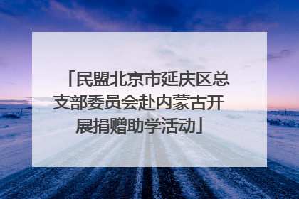民盟北京市延庆区总支部委员会赴内蒙古开展捐赠助学活动