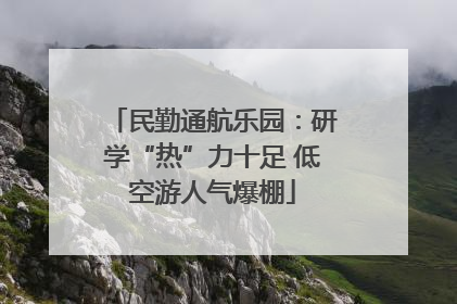 民勤通航乐园：研学“热”力十足 低空游人气爆棚