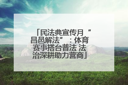 民法典宣传月“昌邑解法”：体育赛事搭台普法 法治深耕助力营商