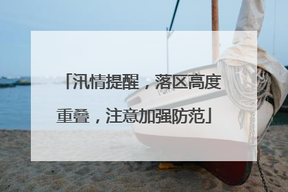 汛情提醒，落区高度重叠，注意加强防范