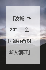 汝城“520”：全国通办首对新人领证