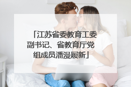 江苏省委教育工委副书记、省教育厅党组成员潘漫履新