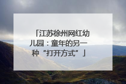 江苏徐州网红幼儿园：童年的另一种“打开方式”