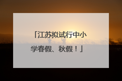 江苏拟试行中小学春假、秋假！