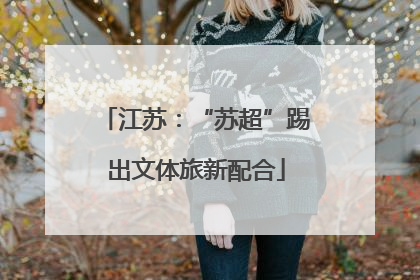 江苏：“苏超”踢出文体旅新配合
