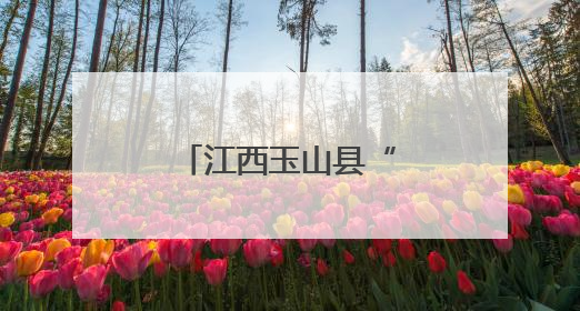 江西玉山县“熊文清班组”工会驿站揭牌