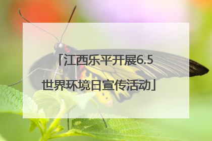 江西乐平开展6.5世界环境日宣传活动