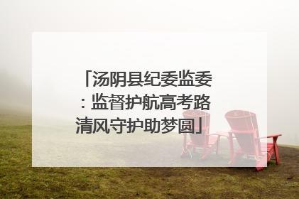 汤阴县纪委监委：监督护航高考路清风守护助梦圆